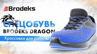 Обзор спецобуви: рабочие кроссовки Brodeks Dragon — легкая защитная рабочая обувь