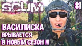 ВАСИЛИСКА ВРЫВАЕТСЯ В НОВЫЙ СЕЗОН! СОЛО ВЫЖИВАНИЕ В SCUM 2024! #1