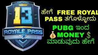 Free royal pass in Kannada | get free uc & rp in kannada | pubg new uc trick | pubg free #free #rp