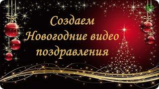 Новогоднее видео поздравление. Создаем видео поздравление с Новым годом для клиентов, коллег
