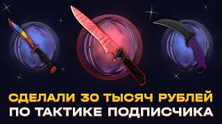 СДЕЛАЛИ 30 ТЫСЯЧ РУБЛЕЙ ПО ТАКТИКЕ ПОДПИСЧИКА | ВЛЁГКУЮ ВЫБИЛ НОЖ НА КЕЙСХАНТ