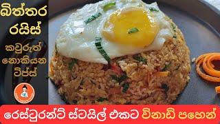 Sri Lankan Restaurant-Style Egg Fried Rice | Authentic Sinhala Recipe Family Cook by Piyumi