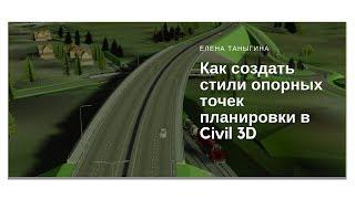 Как создать стили опорных точек планировки в Civil 3D