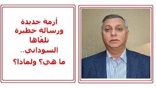 أزمة جديدة ورسالة خطيرة، ما هي؟ ولماذا؟