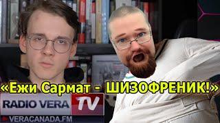 Штефанов назвал Ежи Сармата шизофреником, Александр про Солонина и Резуна (Суворова) на Радио Вере