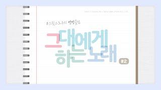 [𝐩𝐥𝐚𝐲𝐥𝐢𝐬𝐭] 그대에게 하는 노래 #2 (우진 Main) |  스윗소로우의 텐텐클럽