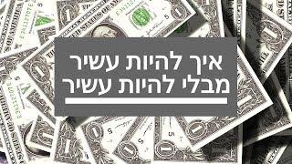 איך להיות עשיר מבלי להיות עשיר