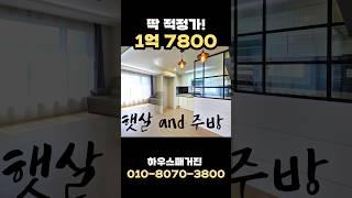 한 세대라 급해서 얼른 와봤습니다. [경기도광주빌라][경기도광주빌라매매][경기도광주신축빌라] #shorts