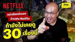 อย่าเรียกตัวเองว่าแฟน Netflix ถ้ายังไม่เคยดู 30 เรื่องนี้ โดย @ScoopViewfinder  | Netflix