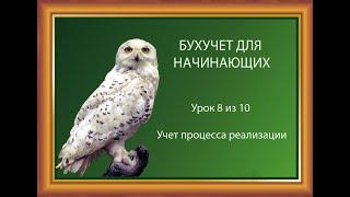 Урок 8: Учет процесса реализации. Теперь все видео – ВКОНТАКТЕ - https://vk.com/club227111319