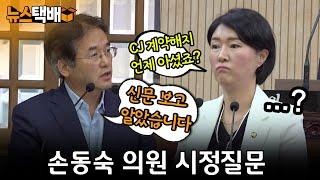 ⧫ 손동숙 시의원 시정질문 / CJ 계약해지 언제 아셨죠? / 이동환 "신문 보고 알았습니다" ⧫ 《고양신문 뉴스택배 ep.308》