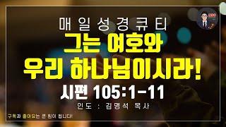 매일성경 [말씀 묵상 큐티 #시] 시편 105편 1~11절