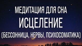 МЕДИТАЦИЯ ДЛЯ СНА  ГИПНОЗ ДЛЯ СНА  ИЗБАВЛЕНИЕ ОТ БЕССОННИЦЫ  ИСЦЕЛЕНИЕ НЕРВНОЙ СИСТЕМЫ