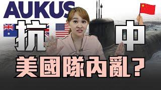 AUKUS三週年  "安內攘外"抗中有變數?! 日韓紐搶加入 美選後再說?!｜20240924｜‪‪‪‪@inewsplus‬