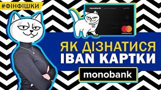 Як дізнатися IBAN картки monobank