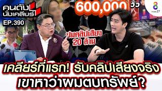 [UNCUT] เคลียร์ที่แรก! "ฟิล์ม รัฐภูมิ" ปมคลิปเสียงรีดทรัพย์ 20 ล้าน I คนดังนั่งเคลียร์ I 12 พ.ย. 67