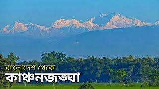 কাঞ্চনজঙ্ঘা দেখতে তেতুলিয়া| Kanchenjunga | Panchagarh | Tetulia