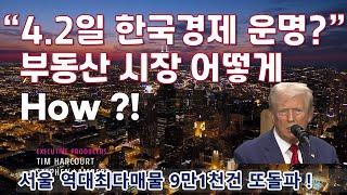 4월 2일 운명의 한국경제!!  방향은?트럼프발  한국경제 압박 관세 경제부담 위기인가 기회인가 ?  고환율의 물가상승  -  결국 부동산 하방압력 가중될 것!!