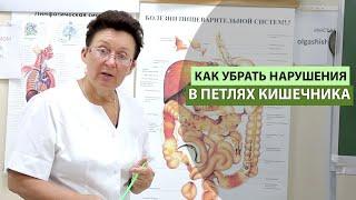 КАК УБРАТЬ НАРУШЕНИЯ В ПЕТЛЯХ КИШЕЧНИКА.