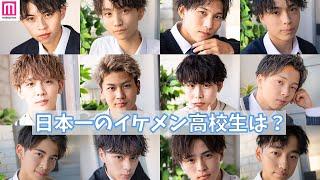 日本一のイケメン高校生を決める「男子高生ミスターコン2020」ファイナリストの撮影現場に密着！頂点に輝くのは？