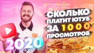 Сколько платит Ютуб за 1000 просмотров [В долларах]