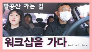 [봉다리 ver 2] 직장인Vlog_1화_워크샵과 브이로그도전기