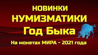 НОВИНКИ НУМИЗМАТИКИ 2021  - ГОД БЫКА НА МОНЕТАХ МИРА