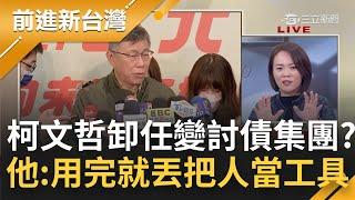 阿北轉職討債? 林恕暉退黨首度收柯文哲訊息 一句"20萬交了嗎"讓他徹底心死! 蔡壁如曝講話直接暗示被冷凍 柯P用完就丟成反面教材?｜鍾年晃主持｜【前進新台灣 PART2】20230102｜三立新聞台