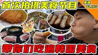 超级专业仙家淋美食节目！林北带你去吃韩国好吃的东西！【VLOG】#238