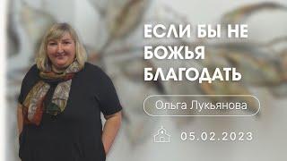 05.02.2023 п.Ольга Лукьянова - Если бы не Божья благодать