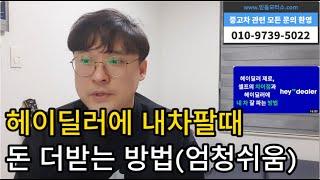 헤이딜러 내차팔때 좋은가격 받는방법