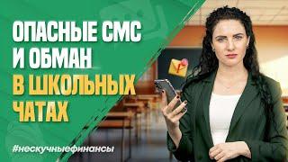 Мошенники обманывают в школьных чатах