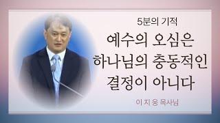 [5분의 기적 #19] - "그리스도의 계보라" (이지웅 목사님 설교중) - 높은뜻푸른교회 1월 8일 설교내용 편집본