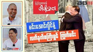 မင်းအောင်လှိုင်နဲ့ လက်နက်စင်္ကြာရှင် ကြွက်မင်း
