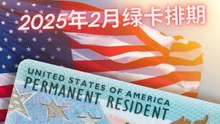 2025年 2 月排期｜新的一年第一份排期表 ｜ EB3终于前进 ｜ EB2 稳定度下降｜Trump 二进宫的移民影响 ｜ H1B 争论 ｜ 近期职业移民热点 ｜ L1 EB1C EB5 | 职业移民