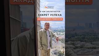 Секрет успеха Академии Ремонта – наша команда! За каждым красивым ремонтом стоят опытные строители 