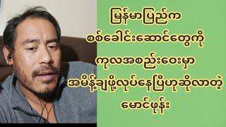 မြန်မာပြည်က စ-စ်ခေါ-င်းဆောင်တွေကို ကုလအစည်းဝေးမှာ အ-မိ-န့်-ချ-ဖို့လုပ်နေပြီဟုဆိုလာတဲ့မောင်ဖုန်း