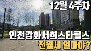 12월4주차) 인천강화서희스타힐스 전/월세 가격 알려드림