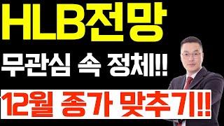 HLB 무관심 속 정체!! 12월 종가 맞추기!!