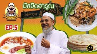 Makan Around Masjid EP5 | ร้านอาหารรอบมัสยิดฮารูน