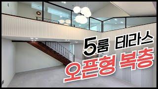 [안산 일동] 오픈형 복층 구조! 5룸+야외테라스가 있는! 안산 일동 오픈형 복층 테라스 빌라!  구조 다양~ 4룸, 3룸, 테라스 빌라! [매물번호 AS 421]