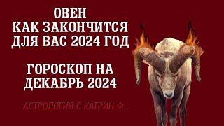 ОВЕН ЧЕМ ЗАКОНЧИТСЯ ВАШ 2024 ГОД🪐 ГОРОСКОП НА ДЕКАБРЬ 2024 ГОДА ⭐АСТРОЛОГИЯ С КАТРИН Ф