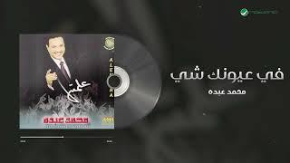 Mohammed Abdo - Fi Oyounak Shyea | محمد عبده - في عيونك شي