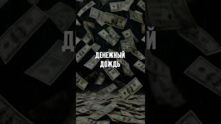 Практика «Денежный поток» #медитативныйкамертон #денежныйпоток #денежнаямагия #ольгазвездинская