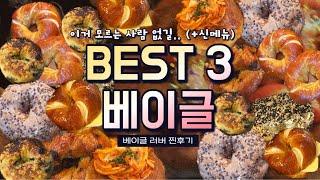 히든메뉴 서울 3대 베이글 비교 큰 장점, 솔직 후기!  +피스타치오icecream, 새로운 힐링장소 vlog