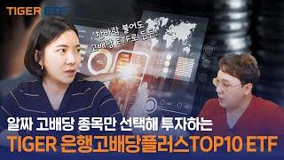 알짜 고배당 종목만 골라 투자하는 진짜 고배당 ETF! TIGER 은행고배당플러스TOP10 ETF / ETF스토어｜MTN머니투데이 X TIGER ETF