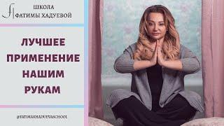 Лучшее применение нашим рукам | Фатима Хадуева