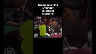 Вассерман отвечает на вопрос в "Брейн-ринге" (1990)