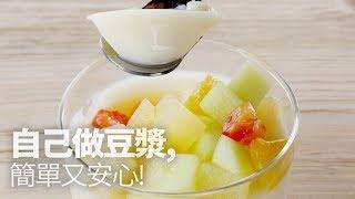 【1mintips】自己做豆漿，簡單又安心