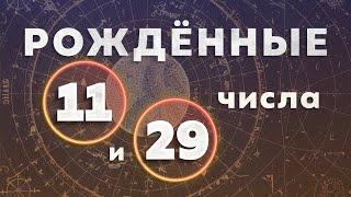 КАК УПРАВЛЯТЬ СВОИМ ГНЕВОМ. КАК ПЕРЕСТАТЬ РАЗДРАЖАТЬСЯ. РОЖДЕННЫЕ 11 и 29 ЧИСЛА.